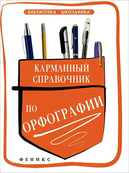 Обложка книги Карманный справочник по орфографии дп, Гайбарян О.Е.