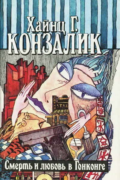 Обложка книги Хайнц Г. Конзалик. Сочинения. В 5 томах. Том 2. Смерть и любовь в Гонконге, Хайнц Г. Конзалик