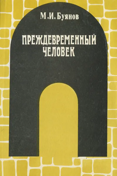 Обложка книги Преждевременный человек, М. И. Буянов