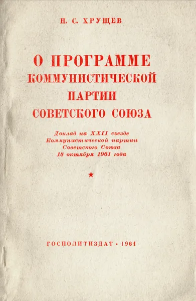 Обложка книги О программе коммунистической партии Советского Союза, Хрущев Никита Сергеевич