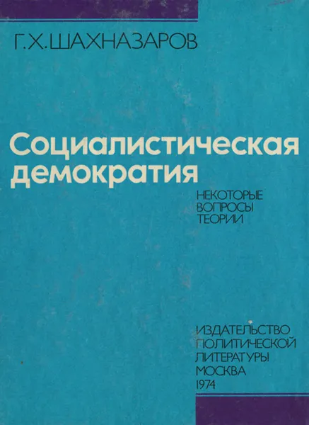 Обложка книги Социалистическая демократия. Некоторые вопросы теории, Г. Х. Шахназаров