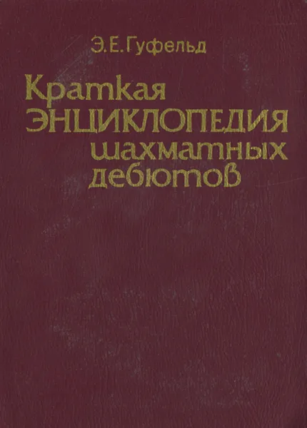 Обложка книги Краткая энциклопедия шахматных дебютов, Э. Е. Гуфельд