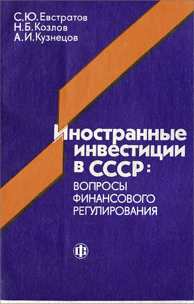 Обложка книги Иностранные инвестиции в СССР. Вопросы финансового регулирования, С. Ю. Евстратов, Н. Б. Козлов, А. И. Кузнецов