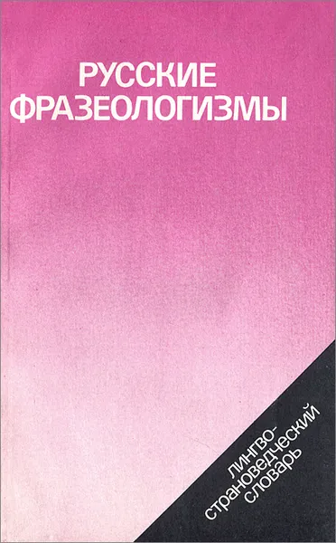 Обложка книги Русские фразеологизмы. Лингво-страноведческий словарь, В. П. Фелицына, В. М. Мокиенко