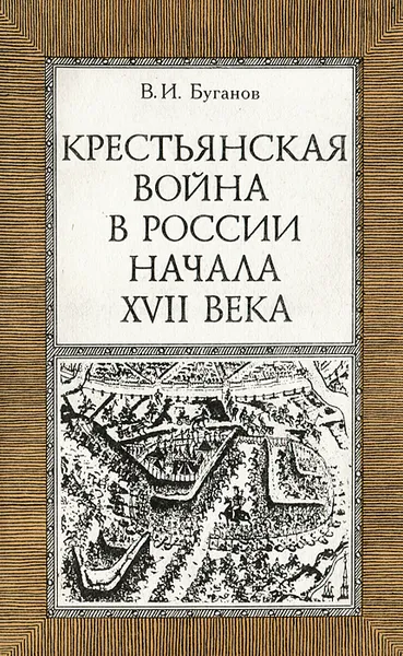 Обложка книги Крестьянская война в России начала XVII века. Пособие для учащихся, В. И. Буганов