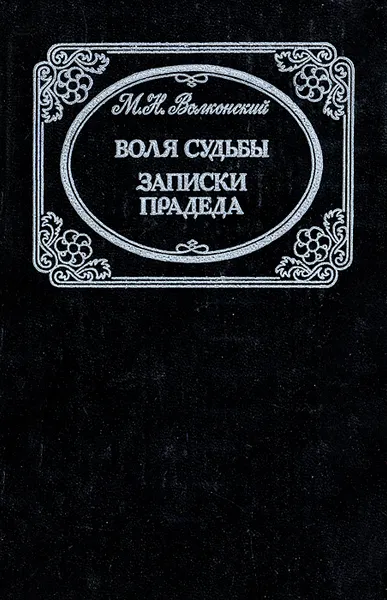 Обложка книги Воля судьбы. Записки прадеда, М. Н. Волконский