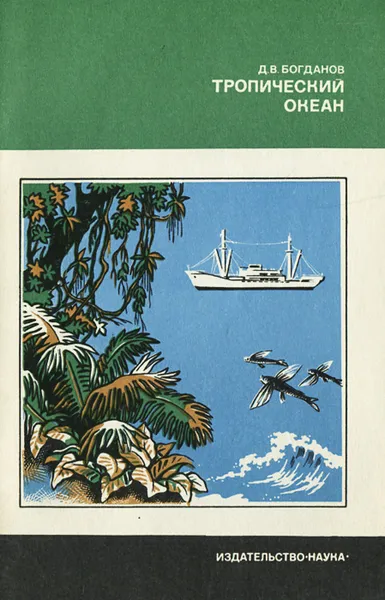 Обложка книги Тропический океан, Д. В. Богданов