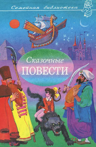 Обложка книги Сказочные повести. Выпуск 7, Сахарнов Святослав Владимирович, Каверин Вениамин Александрович