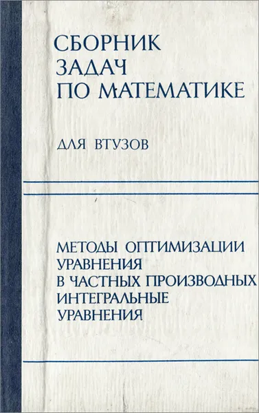 Обложка книги Сборник задач по математике. Часть 4. Методы оптимизации. Уравнения в частных производных. Интегральные уравнения, Эдуард Вуколов,Александр Ефимов,Владимир Земсков,Анатолий Каракулин,Виктор Лесин,Алексей Поспелов,Алексей Терещенко