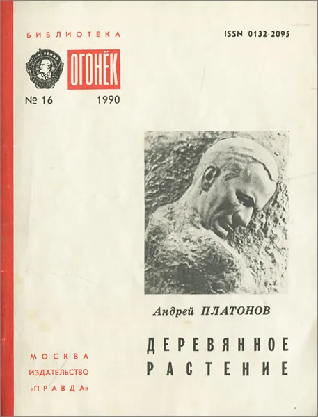 Обложка книги Деревянное растение, Андрей Платонов