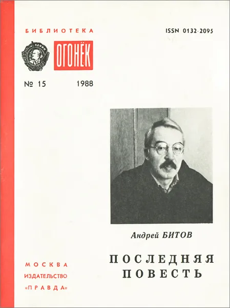 Обложка книги Последняя повесть, Андрей Битов