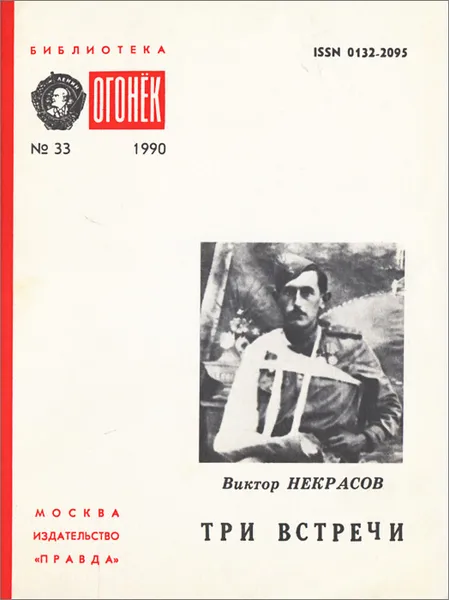 Обложка книги Три встречи, Виктор Некрасов