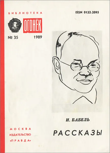 Обложка книги И. Бабель. Рассказы, И. Бабель