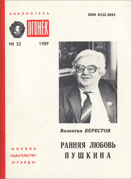 Обложка книги Ранняя любовь Пушкина, Берестов Валентин Дмитриевич