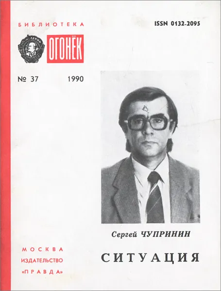 Обложка книги Ситуация, Сергей Чупринин