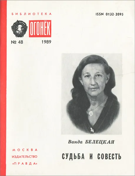 Обложка книги Судьба и совесть, Ванда Белецкая