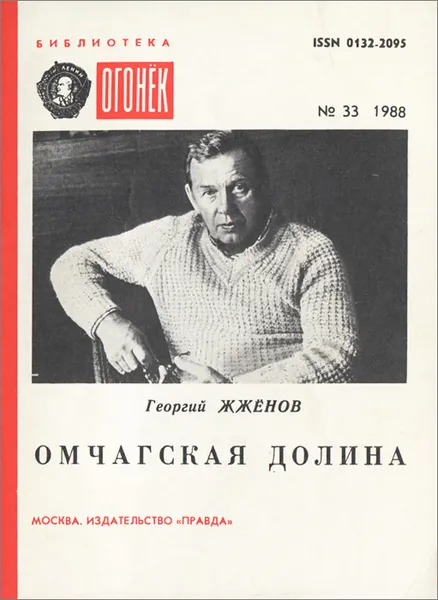 Обложка книги Омчагская долина, Жженов Георгий Степанович