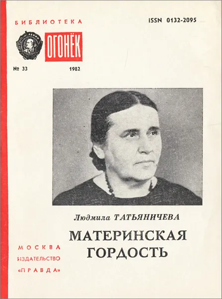 Обложка книги Материнская гордость, Татьяничева Людмила Константиновна