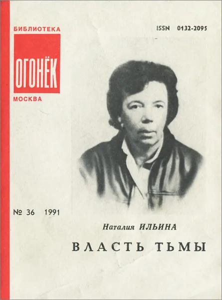 Обложка книги Власть тьмы, Н. Ильина