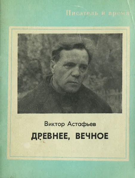 Обложка книги Древнее, вечное, Виктор Астафьев