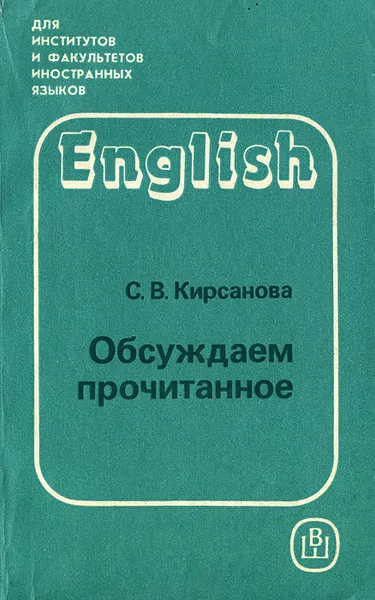 Обложка книги Обсуждаем прочитанное. Пособие по домашнему чтению на английском языке, С. В. Кирсанова