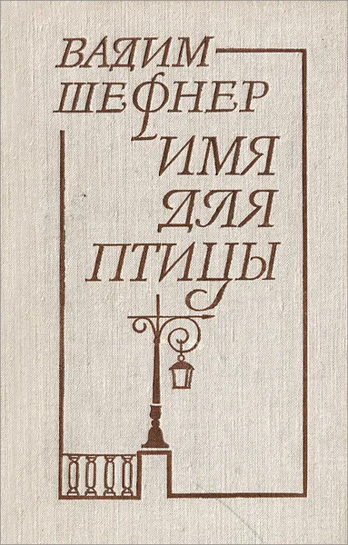 Обложка книги Имя для птицы, Вадим Шефнер