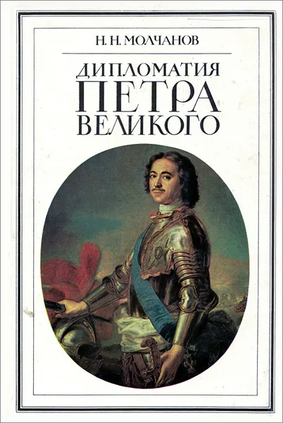 Обложка книги Дипломатия Петра Великого   Молчанов Николай Николаевич, Н. Н. Молчанов