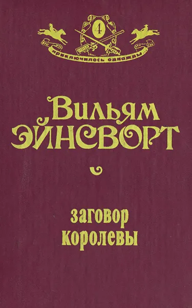 Обложка книги Заговор королевы, Вильям Энсворт