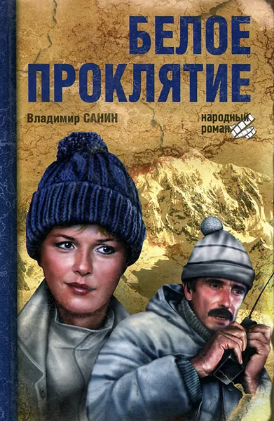 Обложка книги Белое проклятие, Владимир Санин