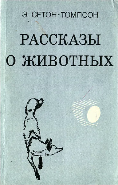 Обложка книги Рассказы о животных, Чуковский Николай Корнеевич, Сетон-Томпсон Эрнест