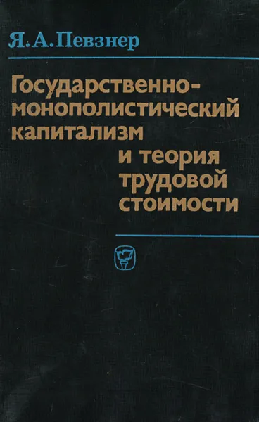 Обложка книги Государственно-монополистический капитализм и теория трудовой стоимости, Я. А. Певзнер
