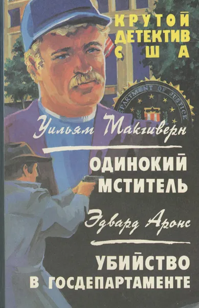 Обложка книги Уильям Макгиверн. Одинокий мститель. Эдвард Аронс. Убийство в госдепартаменте, Уильям Макгиверн, Эдвард Аронс