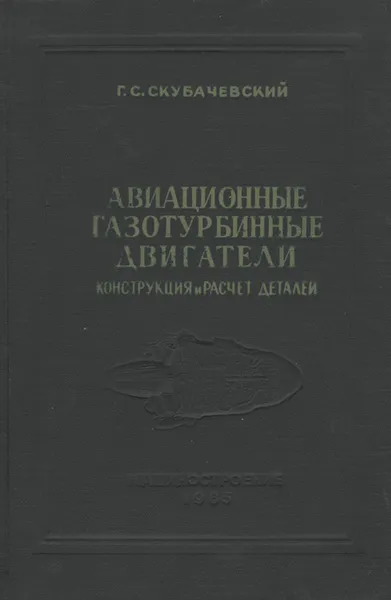 Обложка книги Авиационные газотурбинные двигатели. Конструкция и расчет деталей. Учебник, Скубачевский Глеб Семенович