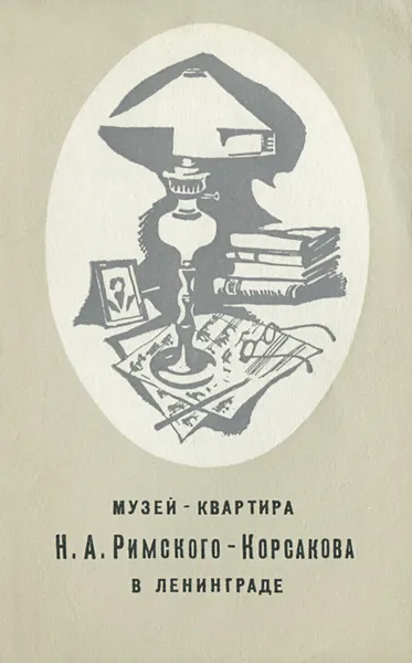 Обложка книги Музей-квартира Н. А. Римского-Корсакова в Ленинграде, Т. В. Римская-Корсакова