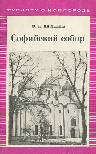 Обложка книги Софийский собор, Ю. И. Никитина