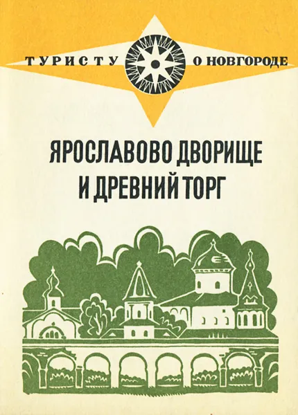 Обложка книги Ярославово дворище и древний Торг, Гормин Владимир Владимирович