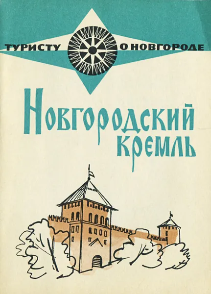 Обложка книги Новгородский кремль, М. Х. Алешковский, А. В. Воробьев