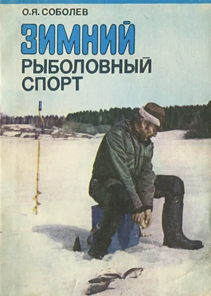 Обложка книги Зимний рыболовный спорт, О. Я. Соболев