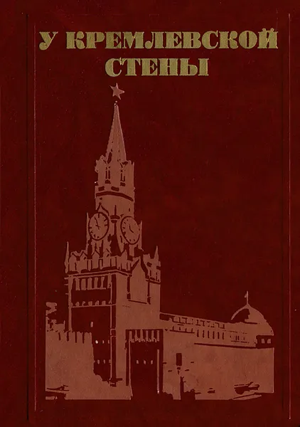 Обложка книги У Кремлевской стены, Абрамов Алексей Сергеевич