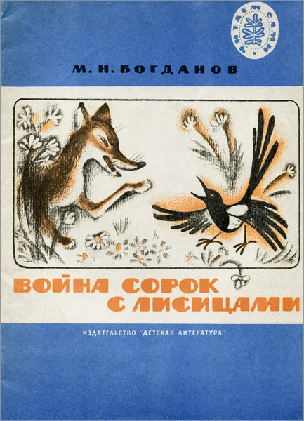 Обложка книги Война сорок с лисицами, М. Н. Богданов