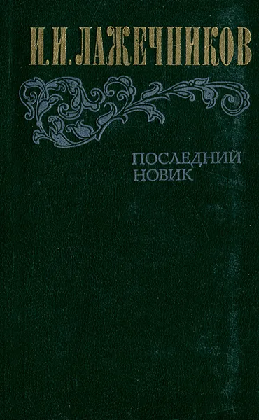 Обложка книги Последний Новик, Лажечников Иван Иванович