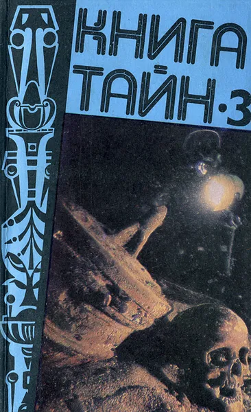 Обложка книги Книга тайн-3, С. Зигуненко