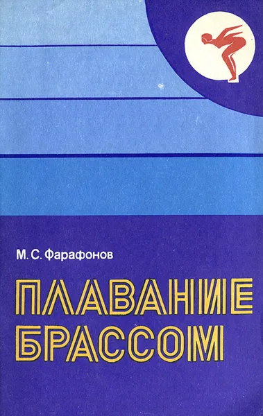 Обложка книги Плавание брассом, Фарафонов Михаил Степанович