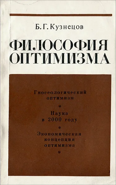 Обложка книги Философия оптимизма, Б. Г. Кузнецов