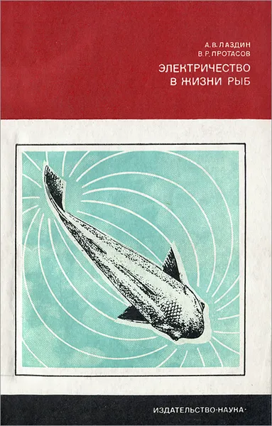 Обложка книги Электричество в жизни рыб, Лаздин Александр Владимирович, Протасов Владимир Рустамович