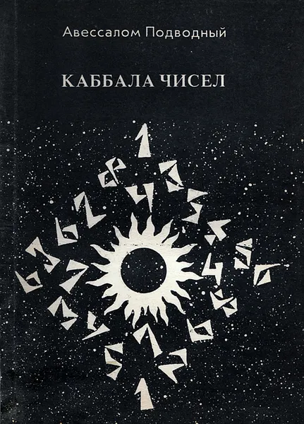 Обложка книги Каббала чисел, Авессалом Подводный