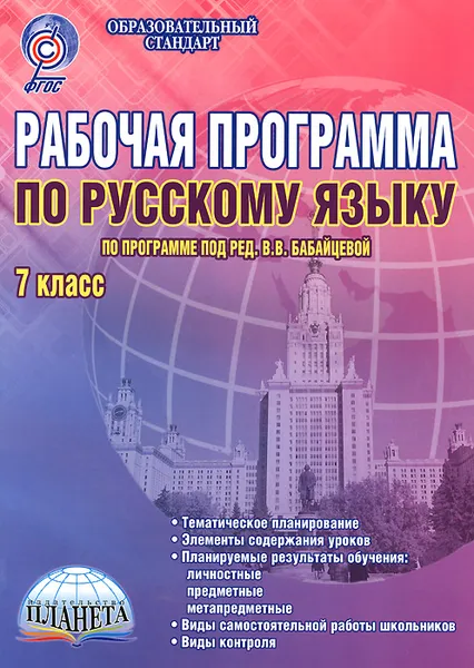 Обложка книги Русский язык. 7 класс. Рабочая программа. Методическое пособие. По программе под редакцией В. В. Бабайцевой, Галина Вялкова,Татьяна Чернова