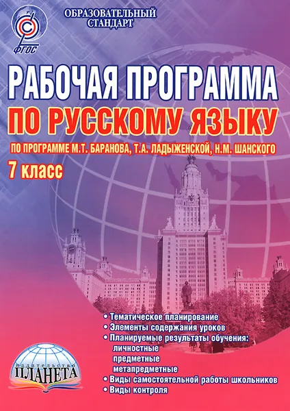 Обложка книги Русский язык. 7 класс. Рабочая программа. Методическое пособие. По программе М. Т. Баранова, Т. А. Ладыженской, Н. М. Шанского, Галина Вялкова,Татьяна Чернова