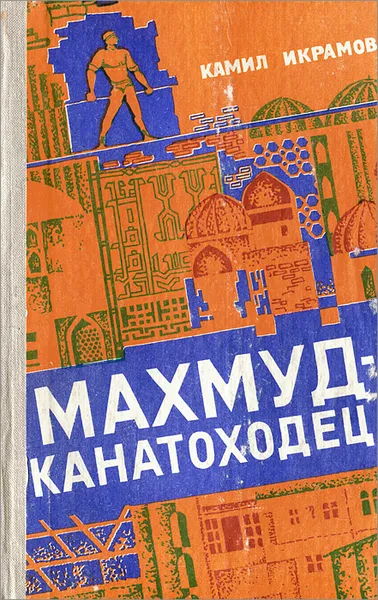 Обложка книги Махмуд-канатоходец, Икрамов Камил Акмалевич