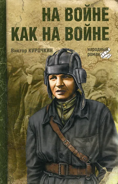 Обложка книги На войне как на войне, Виктор Курочкин